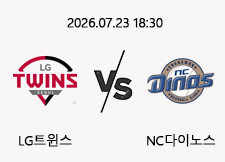 7/23 18:30 경기 KBO #연장포함# LG트윈스 (-1.5) vs NC다이노스 1