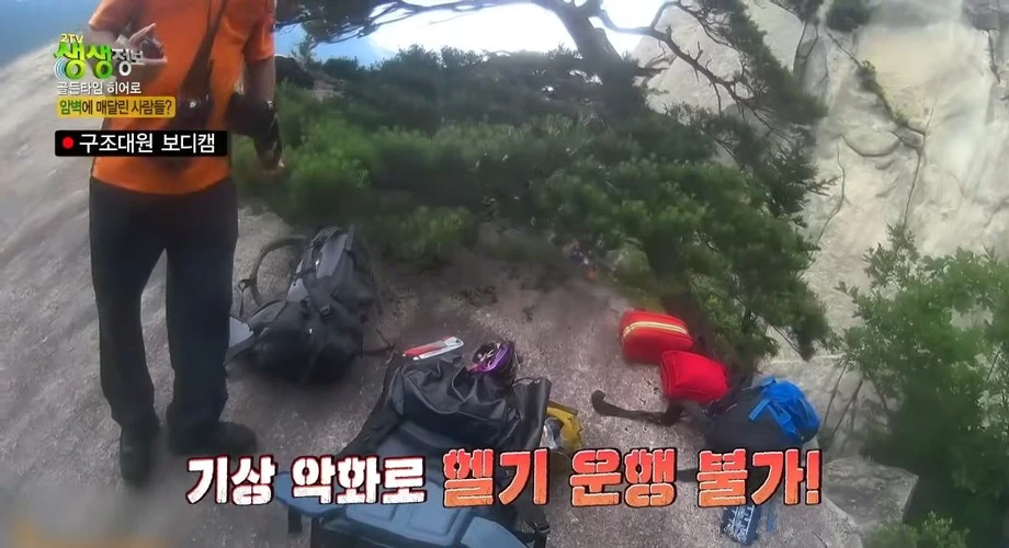 울산바위 암벽에 고립된 3명 ㄷㄷ 9