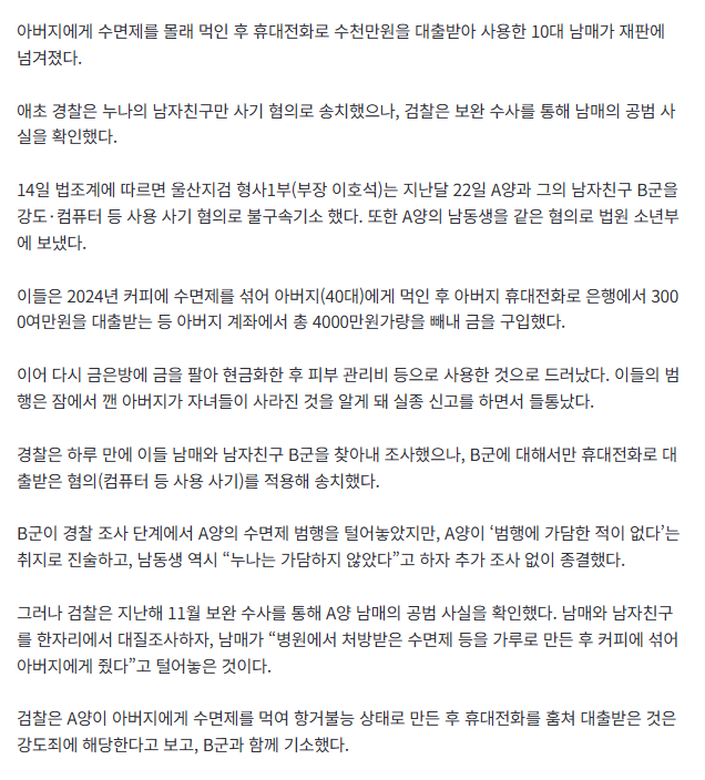 아빠 수면제 먹인 후 휴대폰으로 대출받아 ‘금’ 산 10대 남매 결국