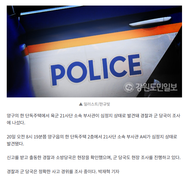 [속보] 양구 주택서 부사관 심정지 상태로 발견…경찰·군 당국 조사중