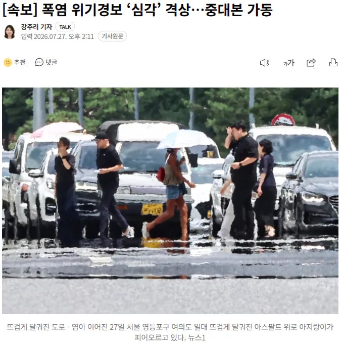 속보)폭염 위기경보 '심각' 격상... 중대본 가동 1