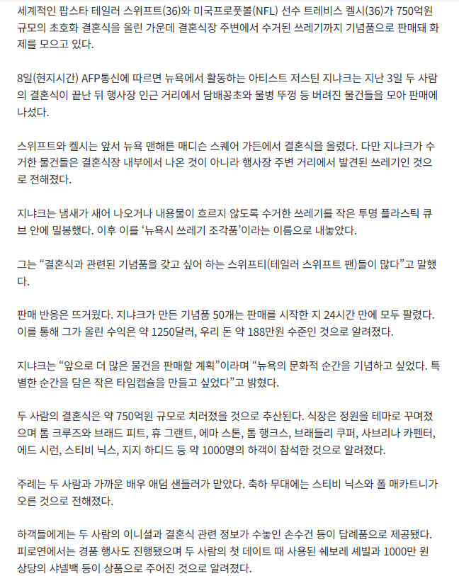 750억원 쓴 테일러 스위프트 결혼식…“식장 근처 쓰레기도 180만원에 팔렸다” 2