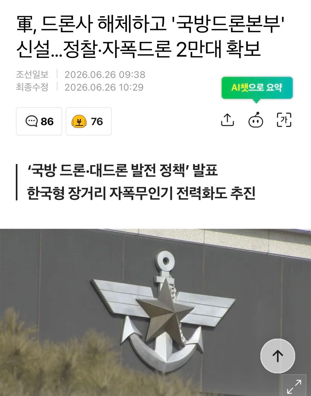 드론사 해체하고 '국방드론본부' 신설