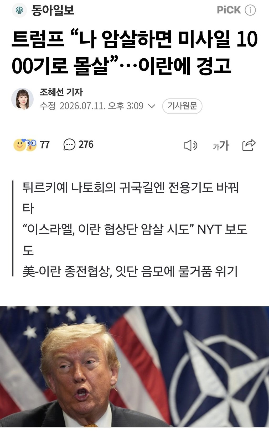 트럼프 “나 암살하면 미사일 1000기로 몰살”…이란에 경고