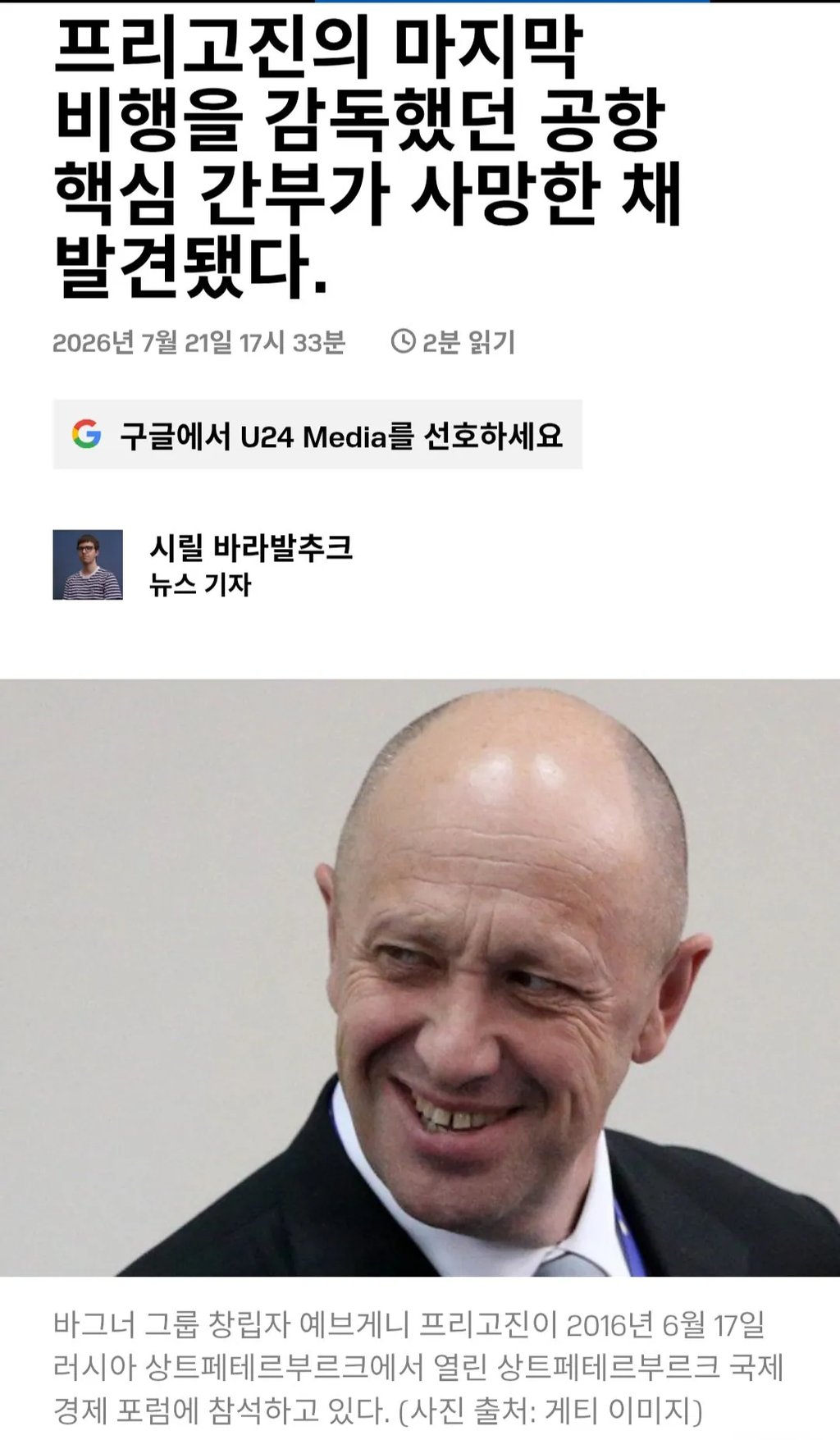 또 터진 러시아 의문의 죽음… 공항 임원 자살에 프리고진 사건 재조명 5