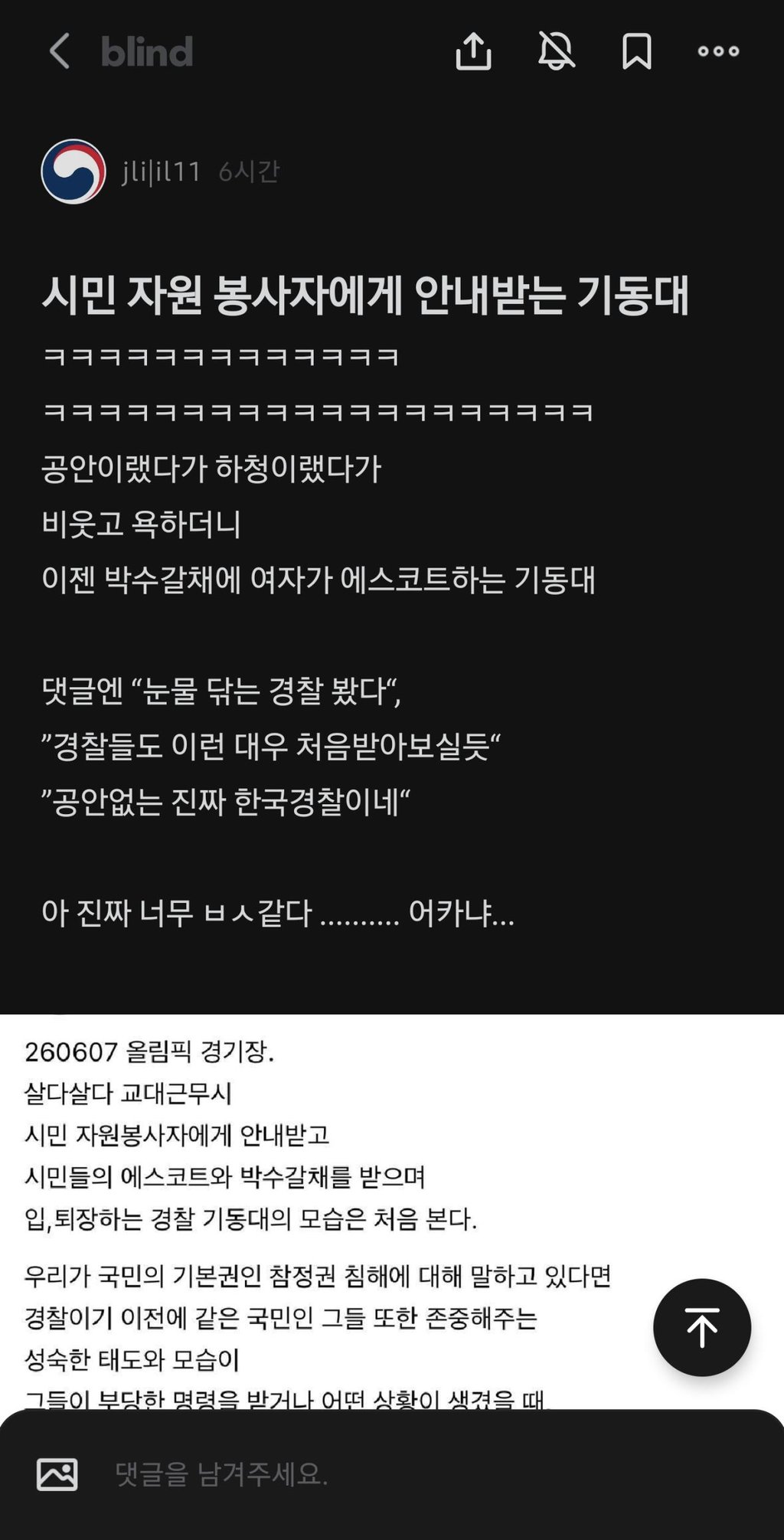 올공 관련 경찰 블라인드 상황 ㄷㄷ 6