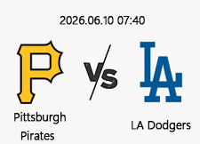 06/10 07:40 경기 MLB #연장포함# 피츠버그 vs LA다저스 1