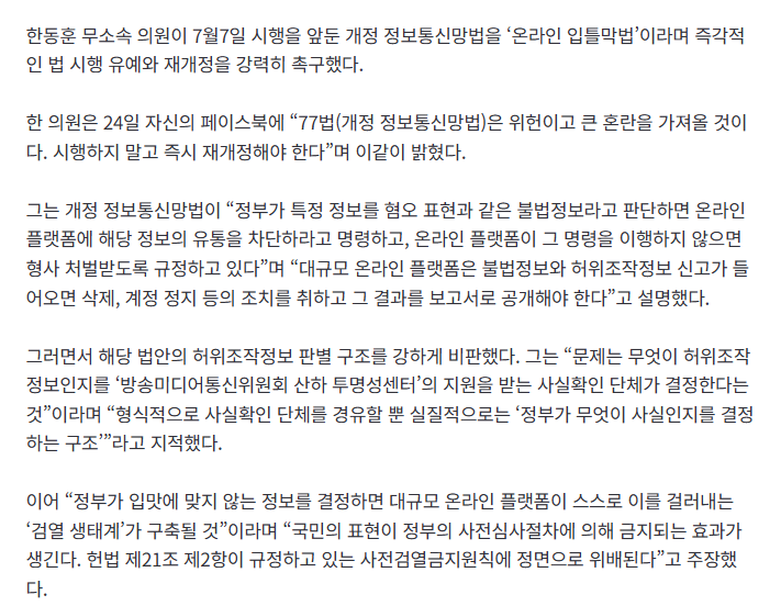 [속보] 한동훈 “개정 정보통신망법은 위헌…‘온라인 입틀막법’ 유예해야” 2