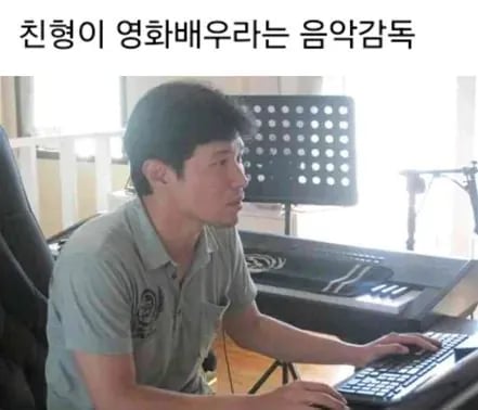 친형이 영화배우라는 음악감독 1