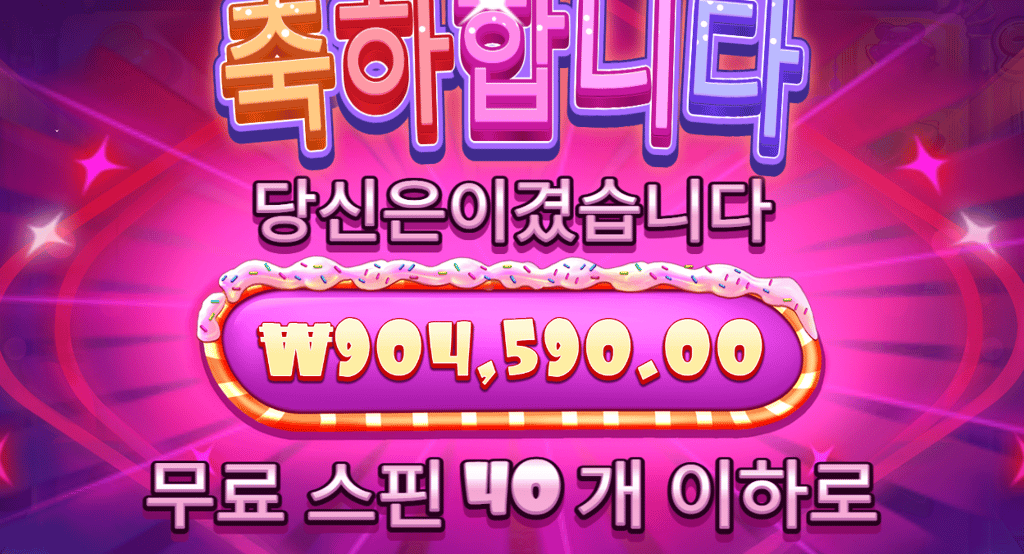 슈가러쉬 40스핀 4522배 ㅅㅅ