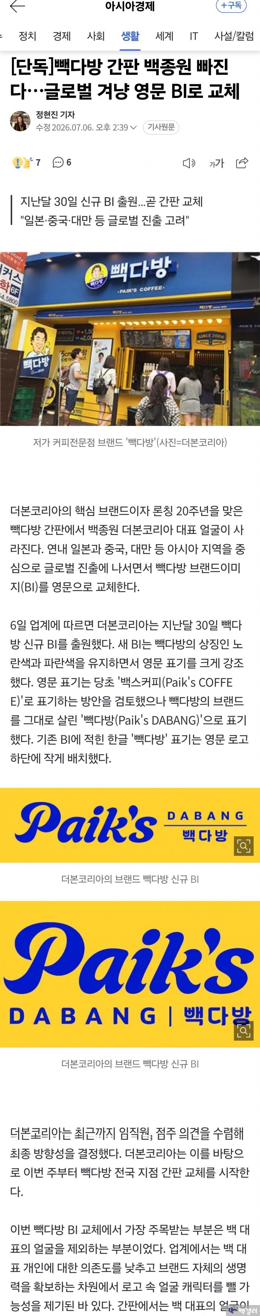 더본코리아 백종원, 이번 주 부터 빽다방 전국 지점 로고 변경