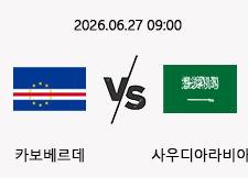 06/27 09:00 경기 FIFA 북중미 월드컵 카보베르데 (-0.5) vs 사우디아라비아 1