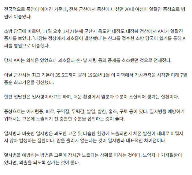 [속보] '폭염에 등산 나섰다가' 군산 대장봉 정상서 20대女, 열탈진으로 '헬기 이송' 2