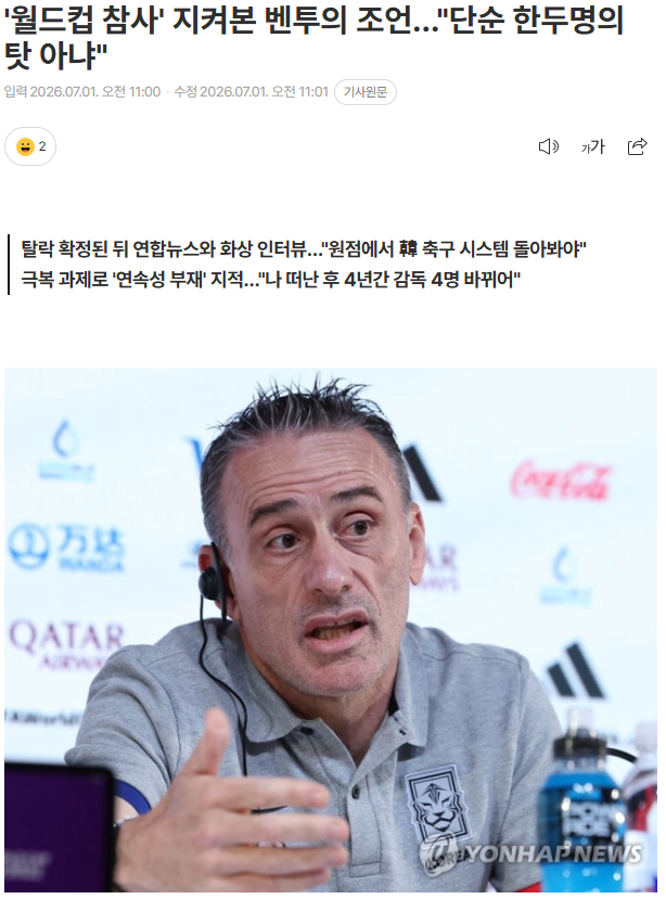 월드컵 참사 지켜본 벤투의 조언…"단순 한두명의 탓 아냐" 1