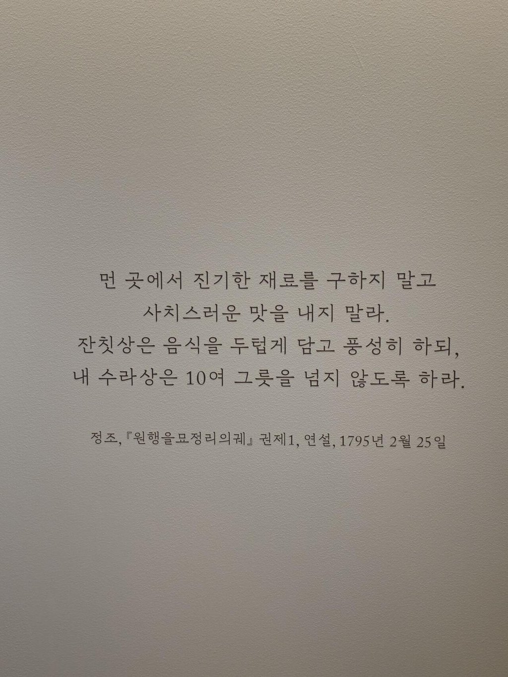 정조 "과인의 수라상은 사치스럽게 차리지 말라" 2