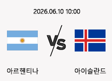 06/10 10:00 경기 A매치 아르헨티나 (-1.5) vs 아이슬란드 1