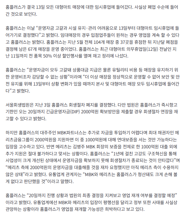 [속보]홈플러스 오늘부터 휴업···“운영자금 고갈” 2