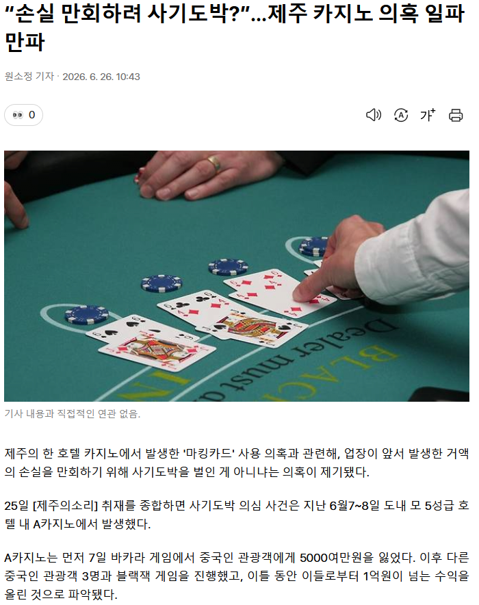 손실 만회하려 사기도박?”…제주 카지노 의혹 일파만파