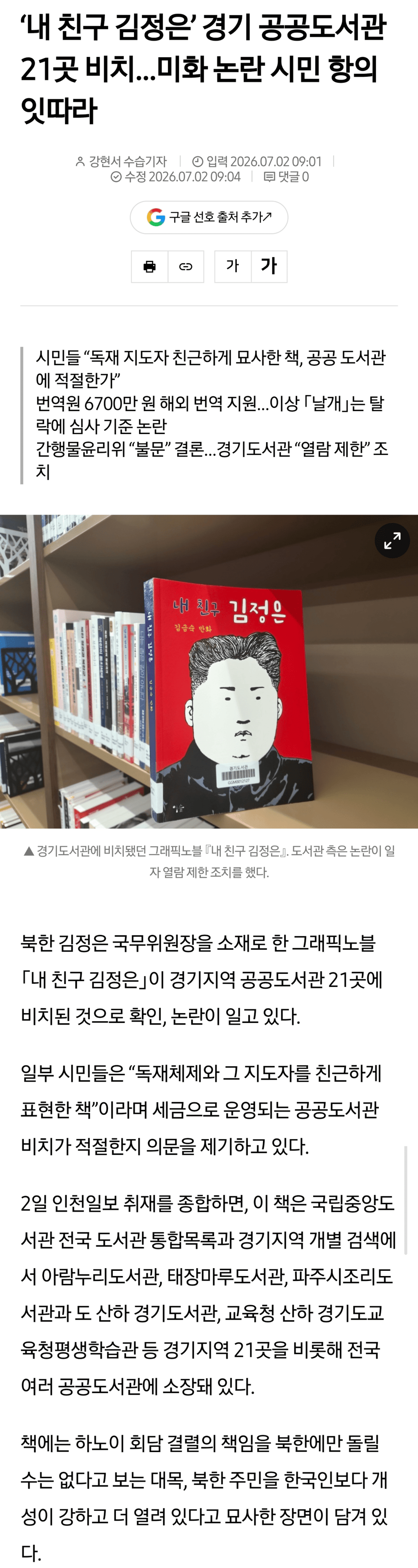‘내 친구 김정은’ 경기 공공도서관 21곳 비치…미화 논란 시민 항의 잇따라