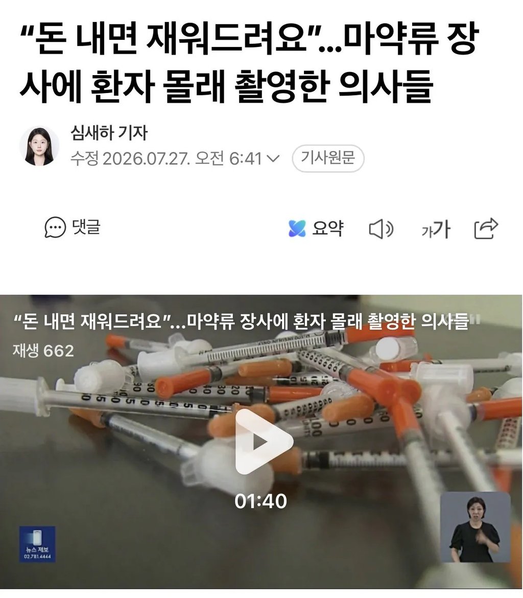 무허가 주사에 신체 촬영까지... 의사들 결국 ㄷㄷ 1