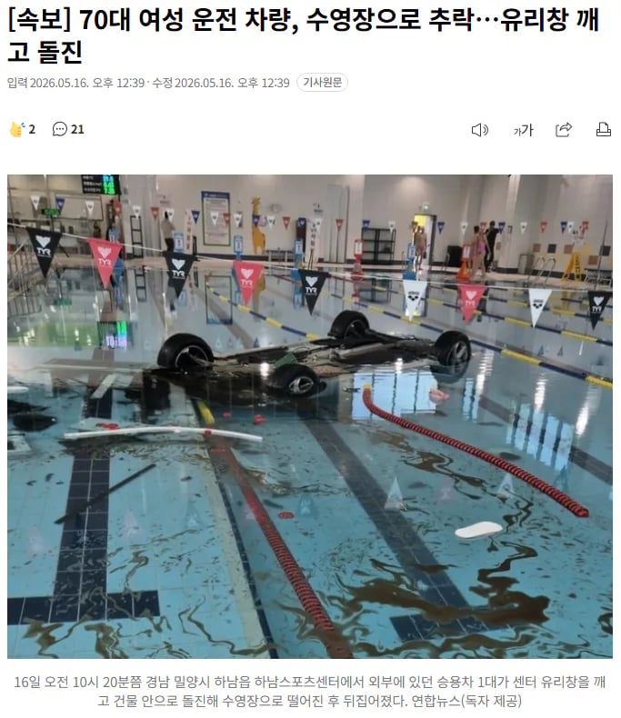[속보] 70대 여성 운전 차량, 수영장으로 추락…유리창 깨고 돌진 1