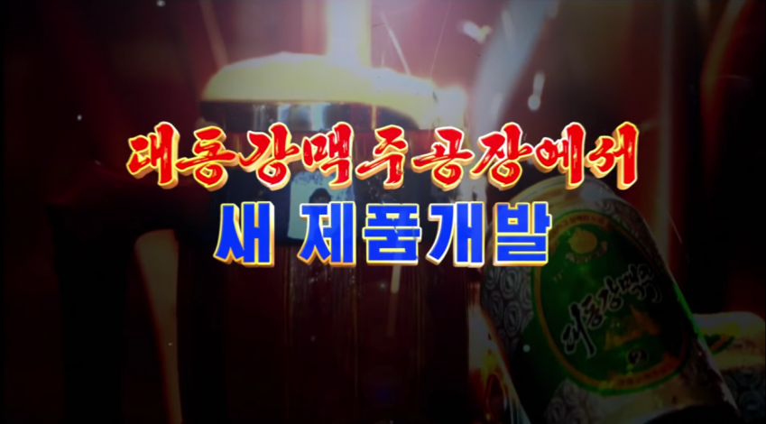 신제품 출시했다는 북한 대동강맥주 근황 3