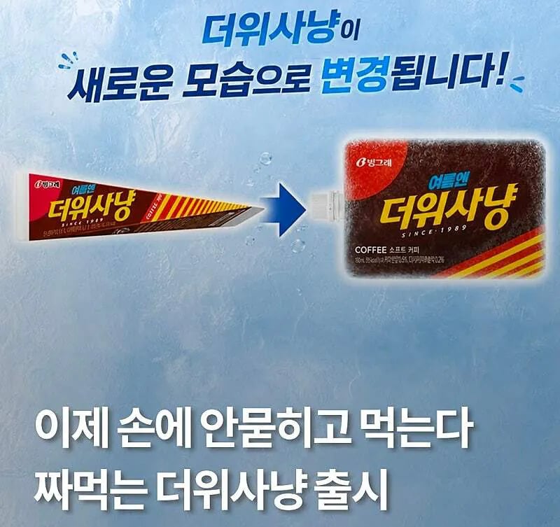 더위사냥 바뀐대 ㅋㅋㅋㅋㅋㅋㅋㅋㅋ 1