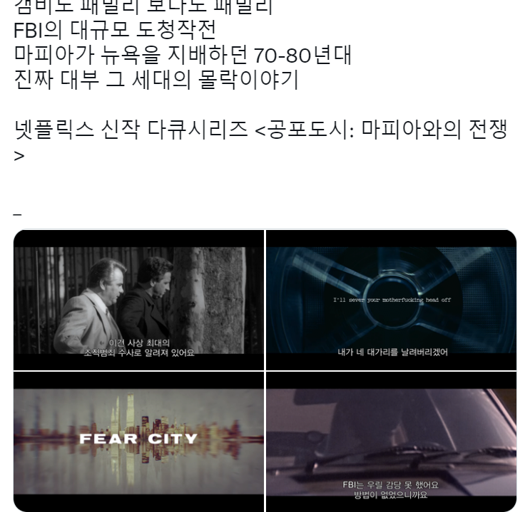 미국의 90년대까지도 대중들에게 깊게 각인됬던 '마피아' 들의 위세 3