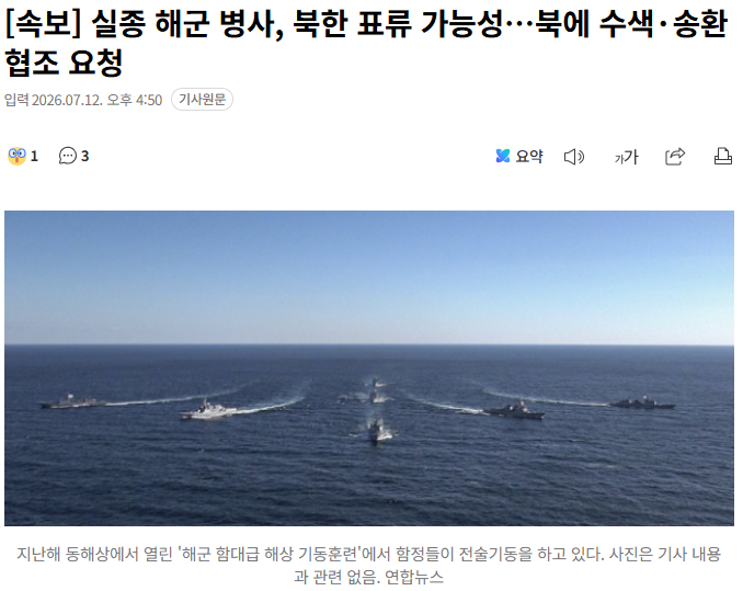 [속보] 정부, 북한에 실종 해군 병사 수색·송환 협조 요청 1