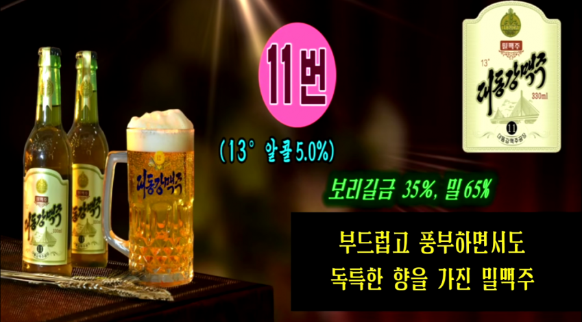 신제품 출시했다는 북한 대동강맥주 근황 15