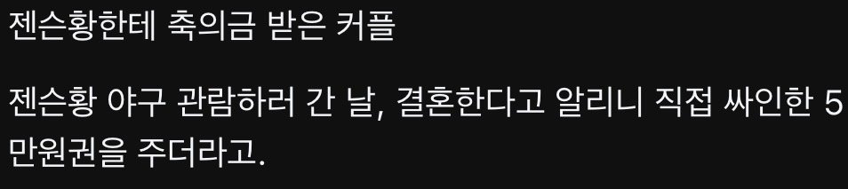 젠슨 황한테 축의금 받은 커플 2