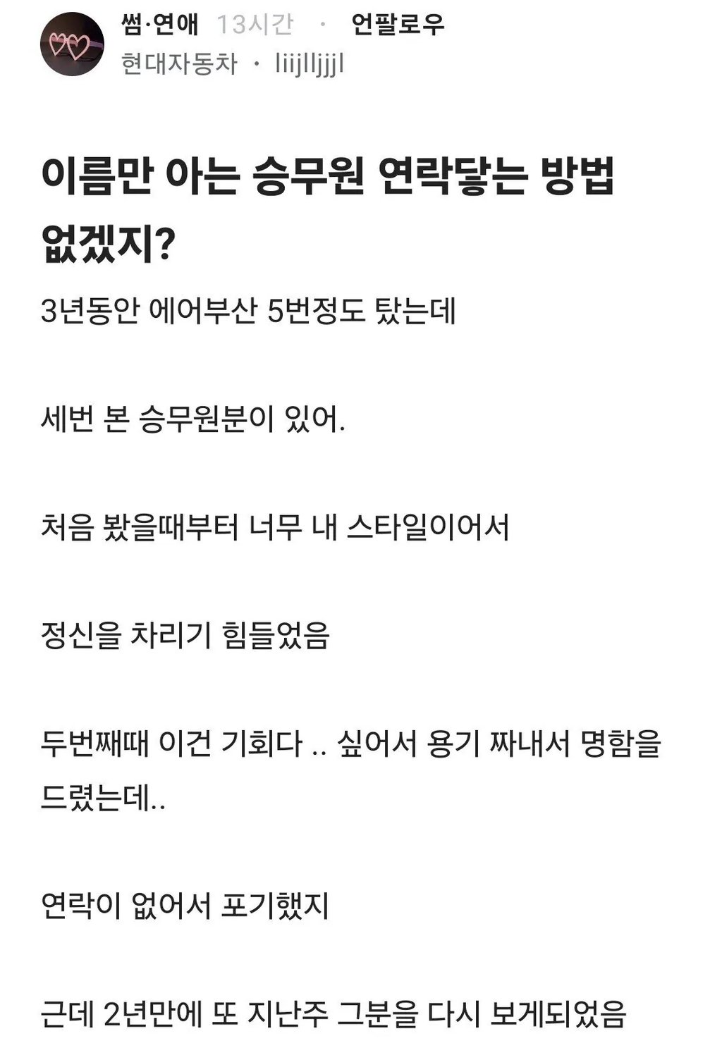 승무원과 만나고 싶었던 남자의 결말 1