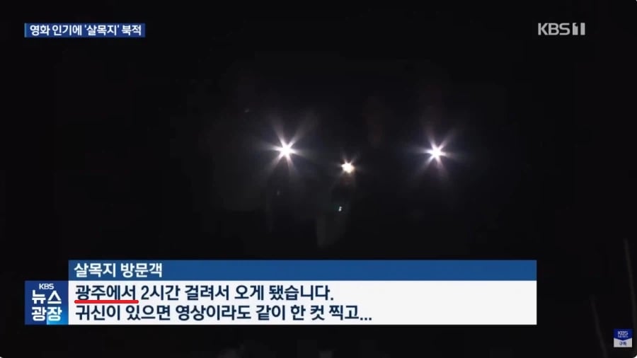 영화 인기에 "살목지" 북적... 야간 출입 통제 3