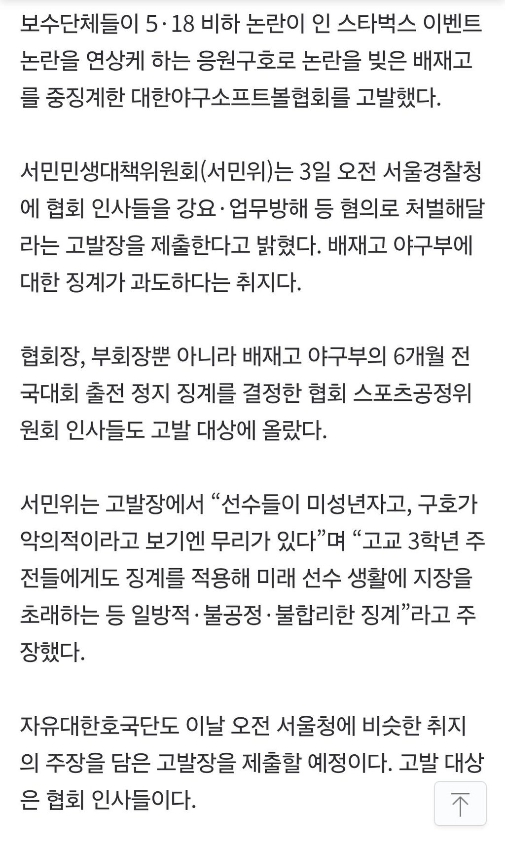 배재고 징계 여파…단체 고발 이어져 2