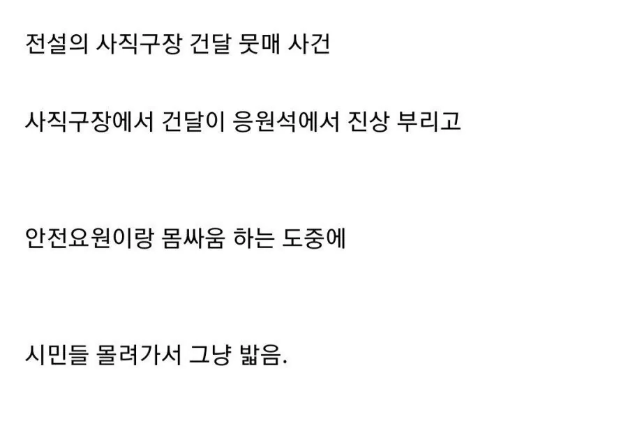 전설의 사직야구장 건달 다구리 사건 ㅋㅋㅋ