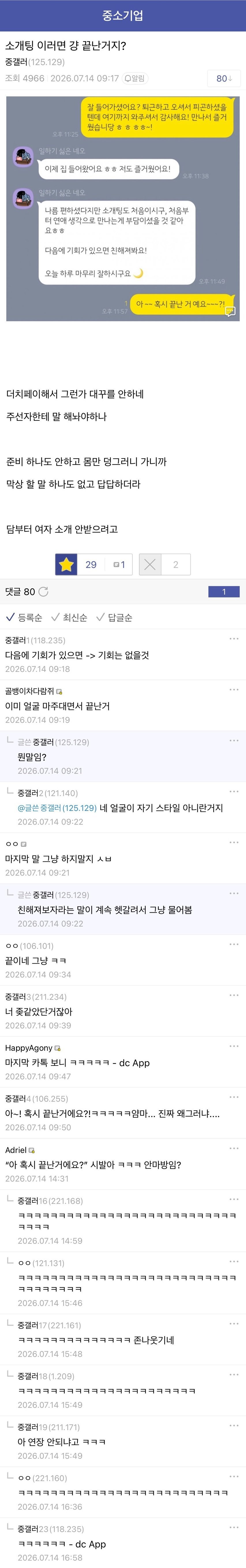 소개팅 끝났는지 물어보는 중소기업갤러