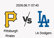 06/11 07:40 경기 MLB #연장포함# 피츠버그 (+1.5) vs LA다저스 1