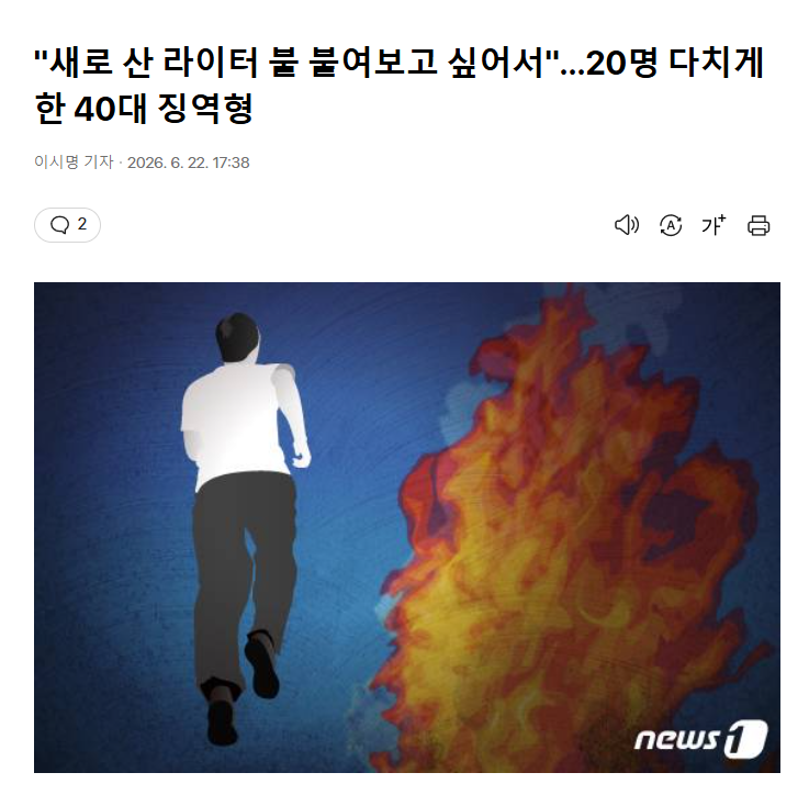 "새로 산 라이터 불 붙여보고 싶어서"…20명 다치게 한 40대 징역형 1