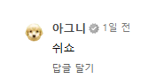 아그니 댓다는거 존나웃기네 ㅋㅋㅋㅋㅋ
