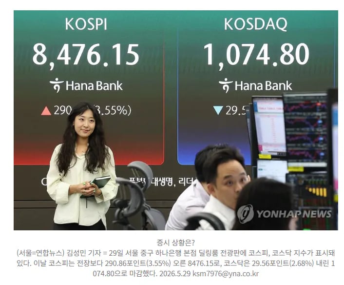 [속보] 코스피, 또 최고치 경신…8,476.15로 마감 2