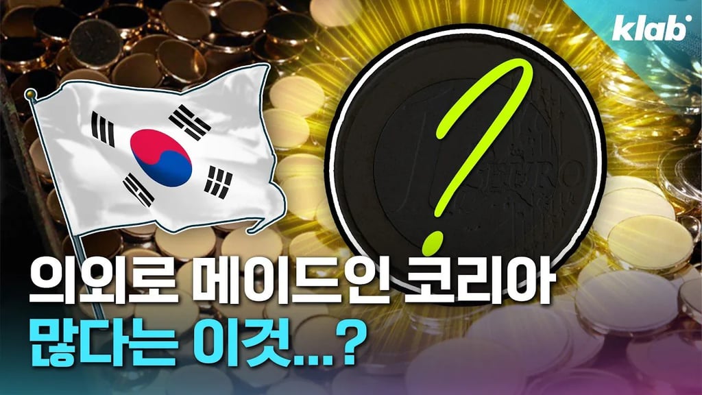 의외로 메이드인 코리아가 많고 세계 수출 1위라는 이것 1