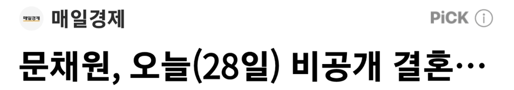 문채원 28일 비밀리 결혼 1