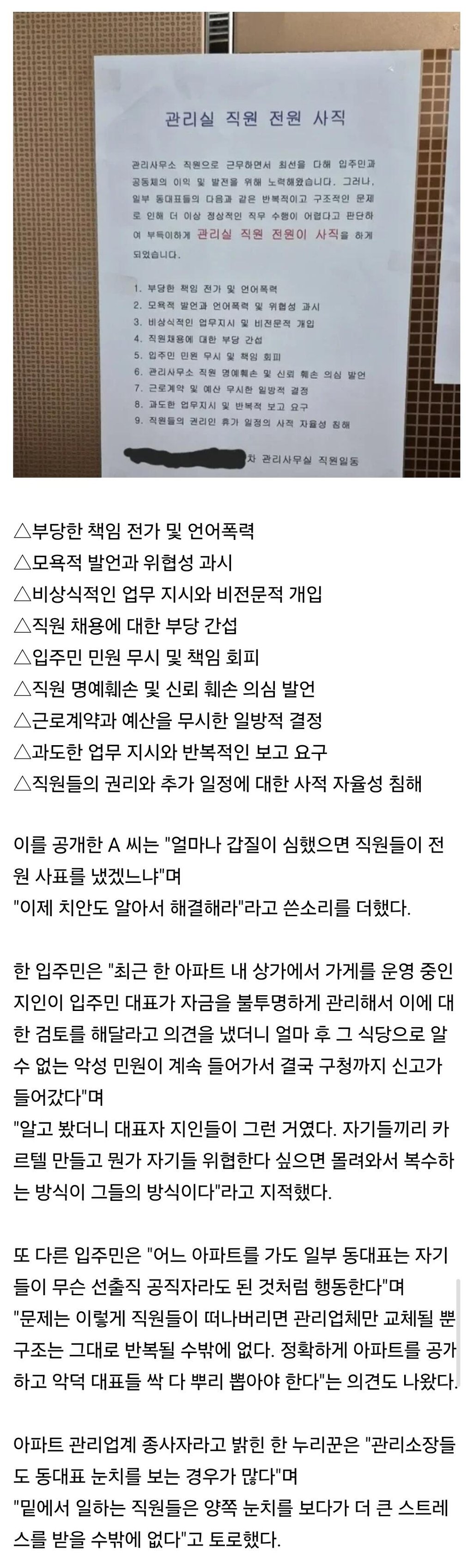 갑질에 '아파트 관리실 직원 전원 사직' 엘베에 공지문.