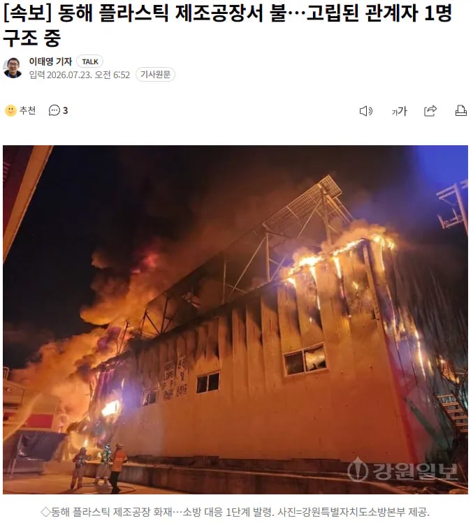 [속보] 동해 플라스틱 공장 화재…고립된 관계자 구조 작업 중 1