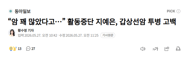 "암 꽤 많았다고..." 활동 중단한 지예은, 갑상선 암 투병 고백 1