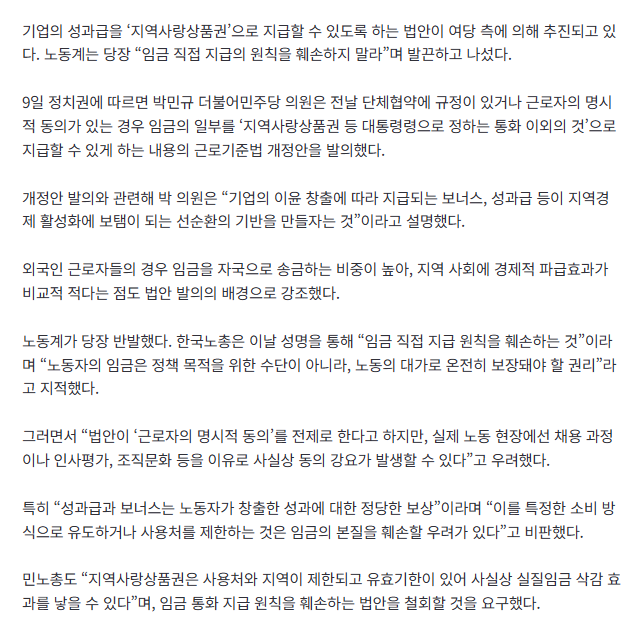 [속보] ‘지역화폐로 성과급 지급’ 여당 추진…뿔난 민노총·한국노총 “사실상 임금삭감” 2