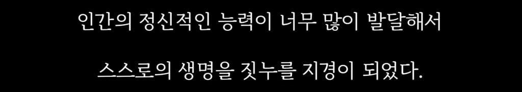 사람은 약간 멍청해야(?) 살아남을 수 있다. 4