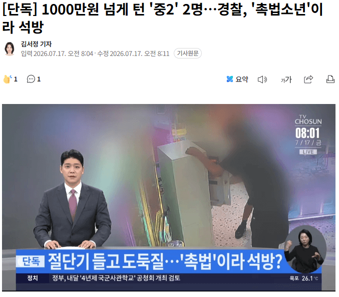 1000만원 넘게 턴 중2 2명…경찰 촉법소년'이라 석방 1