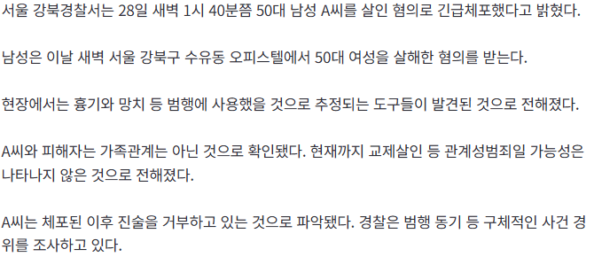 수유동 오피스텔서 50대 여성 살해…50대 남성 검거 2