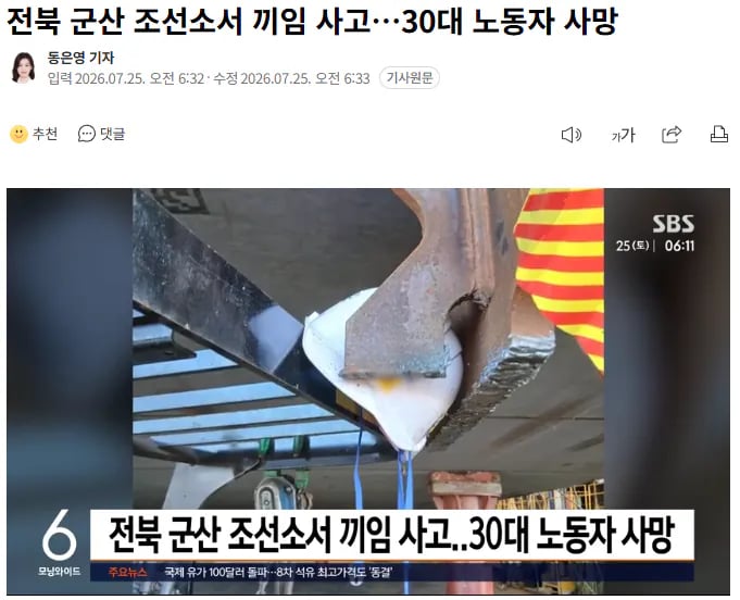 [속보] 전북 군산 조선소서 끼임 사고…30대 노동자 사망 1
